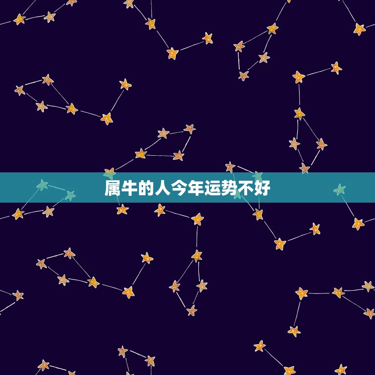 属牛的人今年运势不好(如何化解厄运)