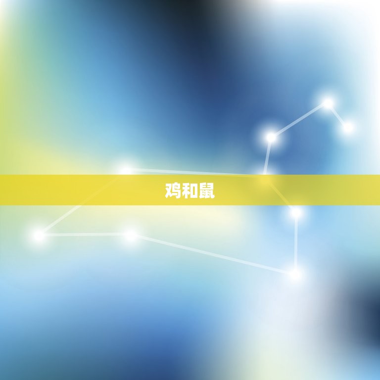 鸡和什么生肖最配对呢(十二生肖中搭档你知道吗)