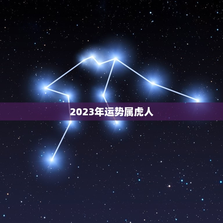 2023年运势属虎人(未来三年虎人财运亨通)