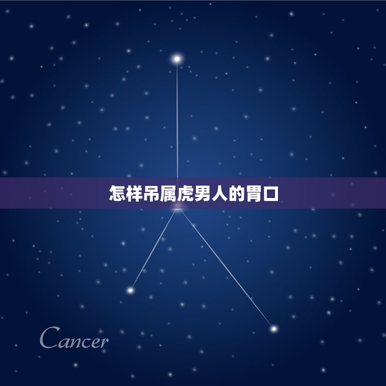 怎样吊属虎男人的胃口(让他们大饱口福的方法)