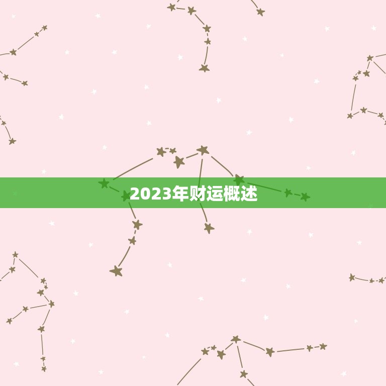 86年的虎财运怎么样(2023年运势大介绍)