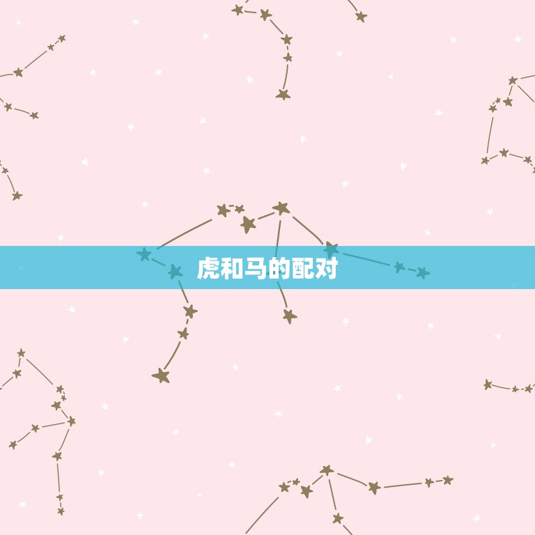 十二生肖虎和谁最配对(寻找配偶龙、马、狗)