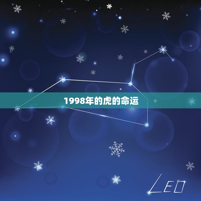 1998年的虎的命运(从危机到转机)