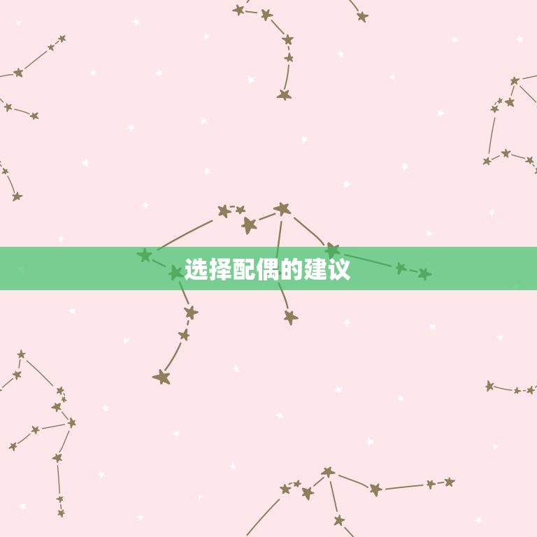 1986年虎男配什么(如何选择配偶)
