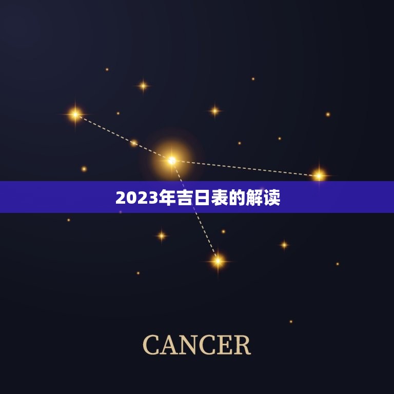 2023年全年吉日表(详解吉日宜忌全掌握)