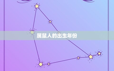 属鼠的有哪一年出生的(你是不是之一)