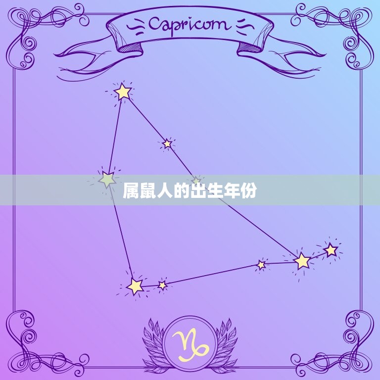 属鼠的有哪一年出生的(你是不是之一)