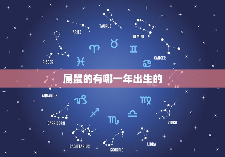 属鼠的有哪一年出生的(你是不是之一)