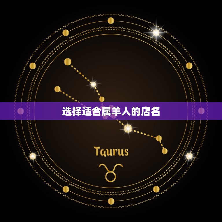属羊的起什么店名最旺(如何为你的生意带来好运)