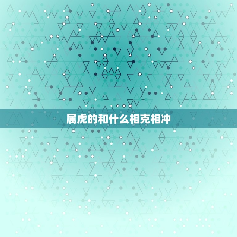 属虎的和什么相克相冲(如何化解)