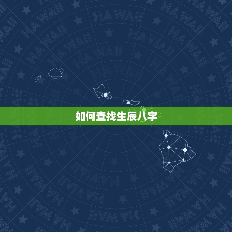 怎么查生辰八字缺什么(快速了解自身命格提升人生运势)