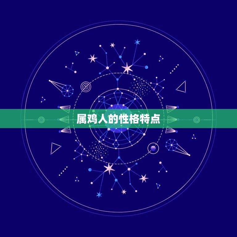 2005属鸡是什么年(解读属鸡人的性格特点和命运走向)
