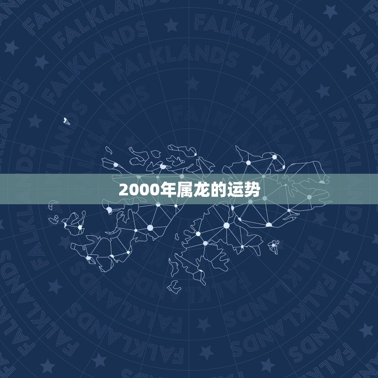 2000年属龙的运势(如何把握机遇迎接挑战)