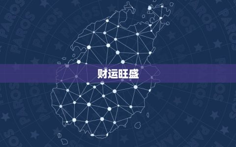 兔年属猪人的运势如何(2023年猪人财运旺盛但需注意健康问题)