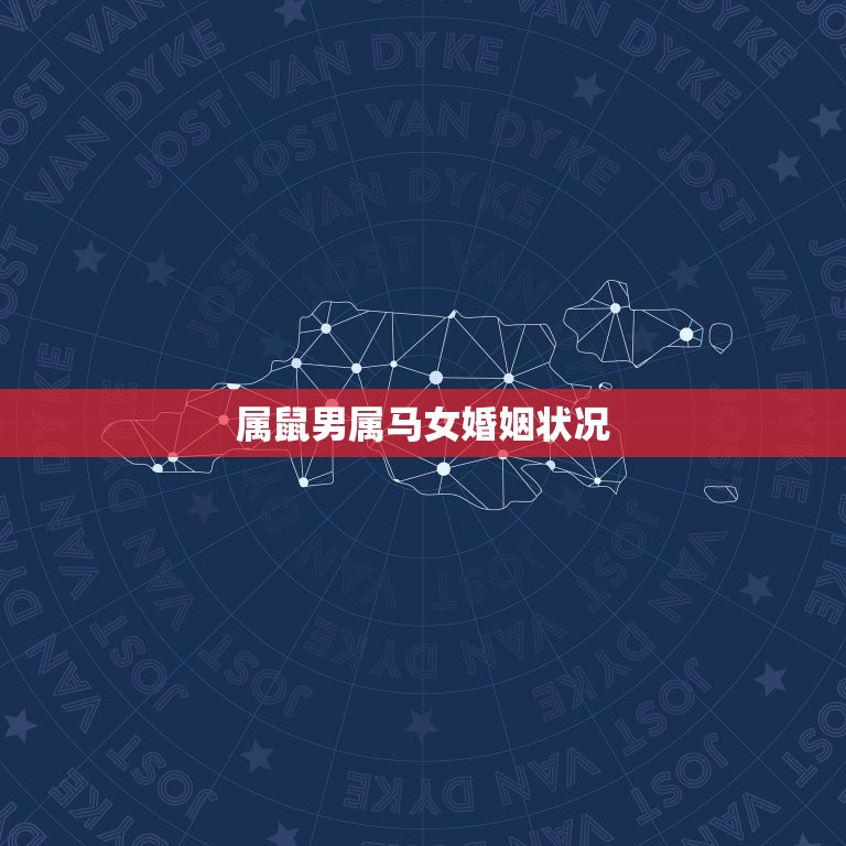 属鼠男属马女婚姻状况(幸福还是水火不容)