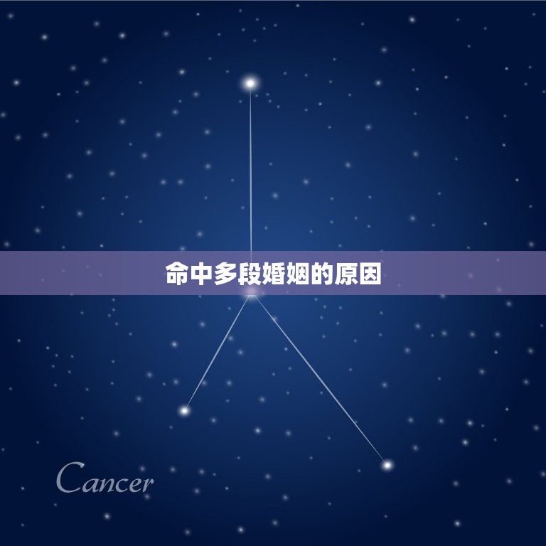 测命里几段婚姻怎么看(如何看待命中多段婚姻)