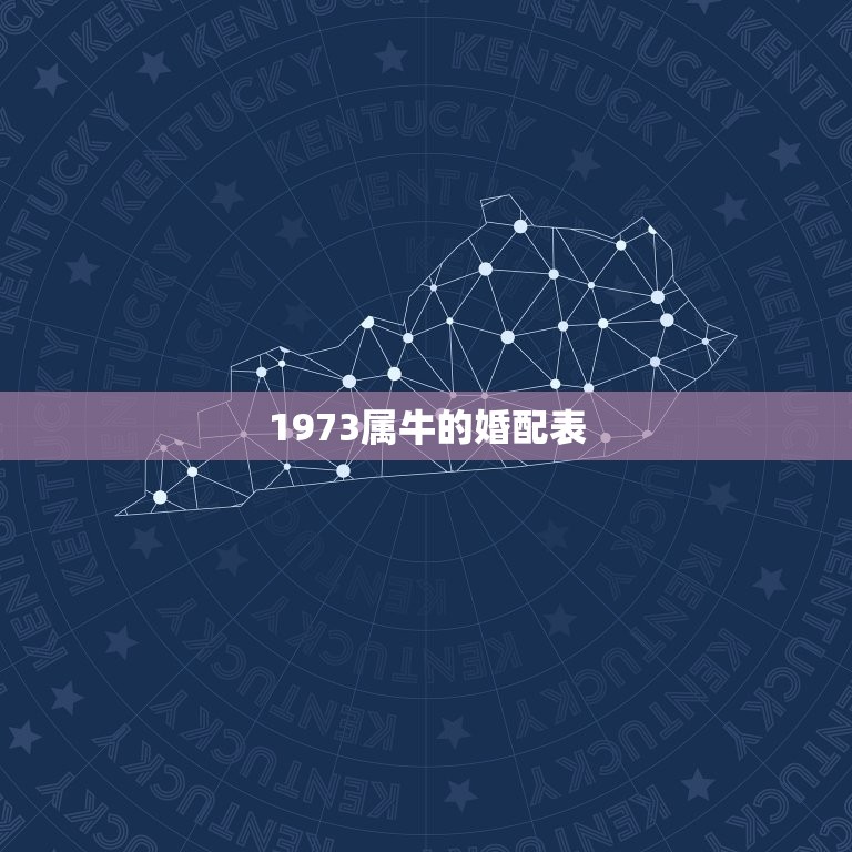 1973属牛的婚配表(如何找到配偶)