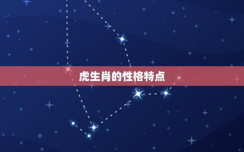 虎生肖和什么生肖最配(配对大介绍)