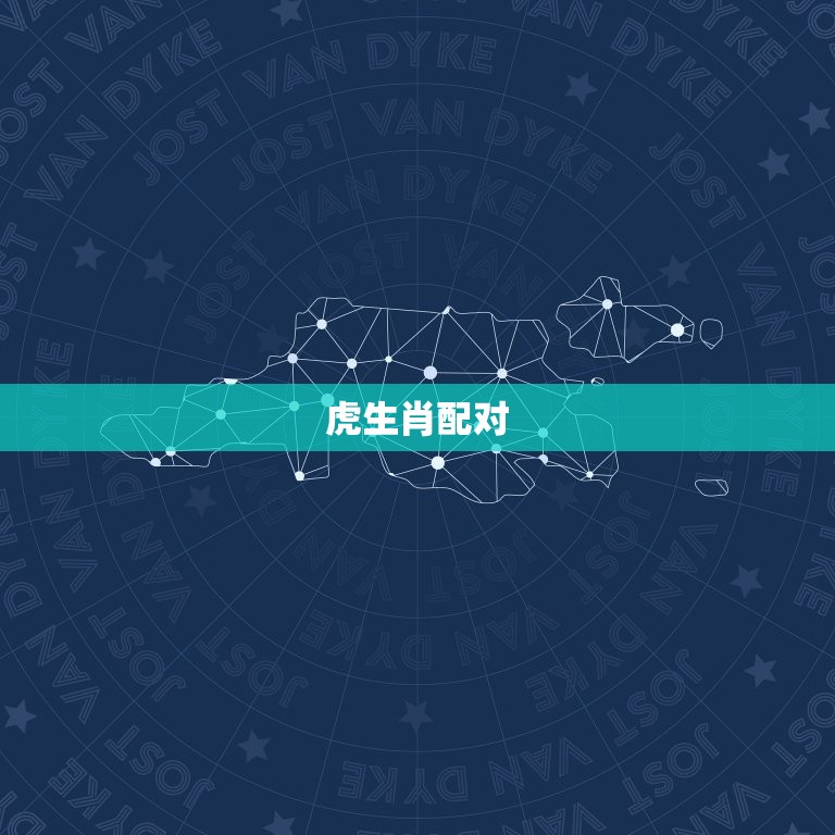 虎生肖和什么生肖最配(配对大介绍)