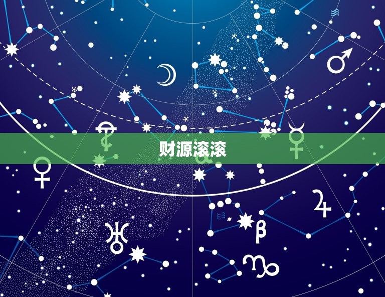 86年生肖虎今日运势(好运连连财源滚滚)