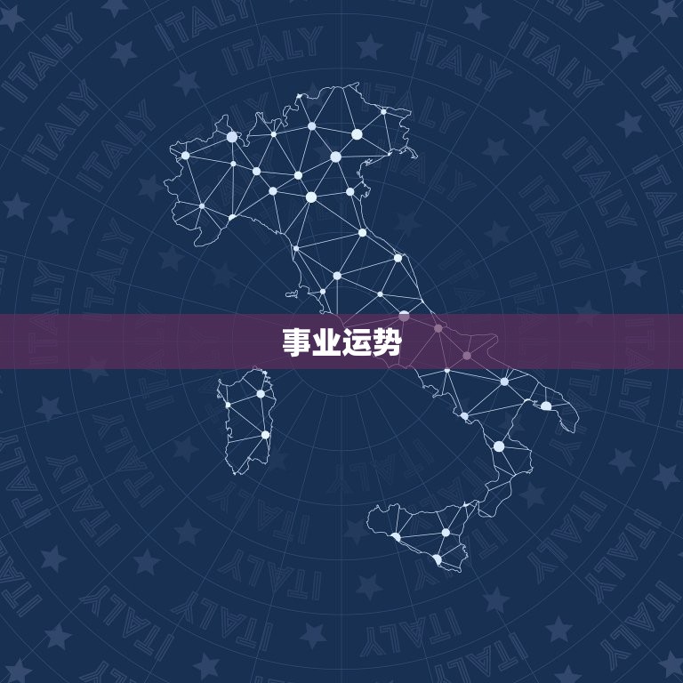 事业运势：你的乐观主义和冒险精神将得到赏识。抓住机会提出新想法，探索新的职业道路。(事业 运势)