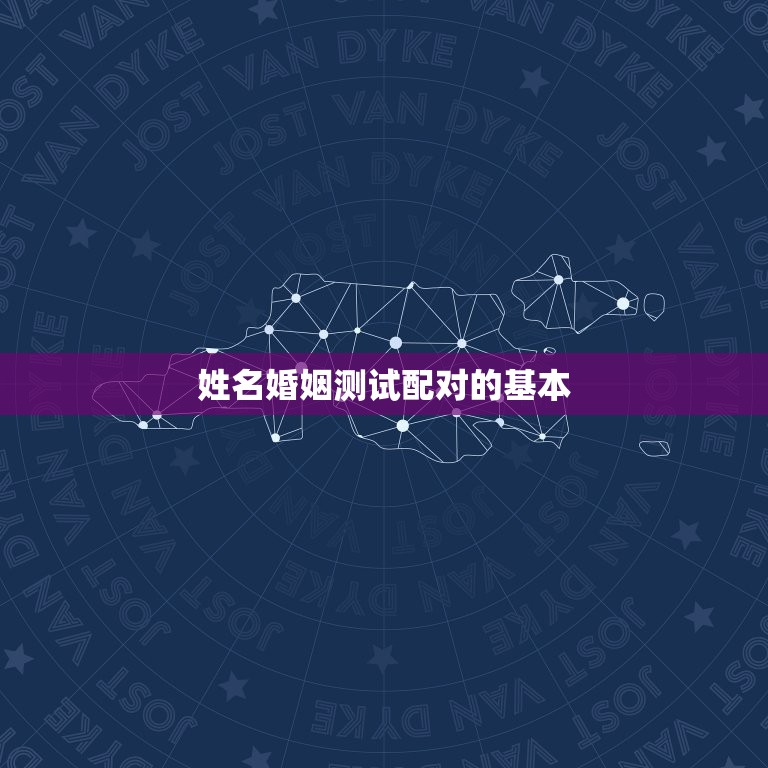 姓名婚姻测试配对免费(如何找到伴侣)