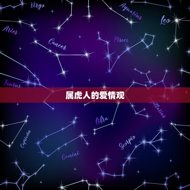 属虎人的正缘在哪一年(寻找命中注定的爱情)