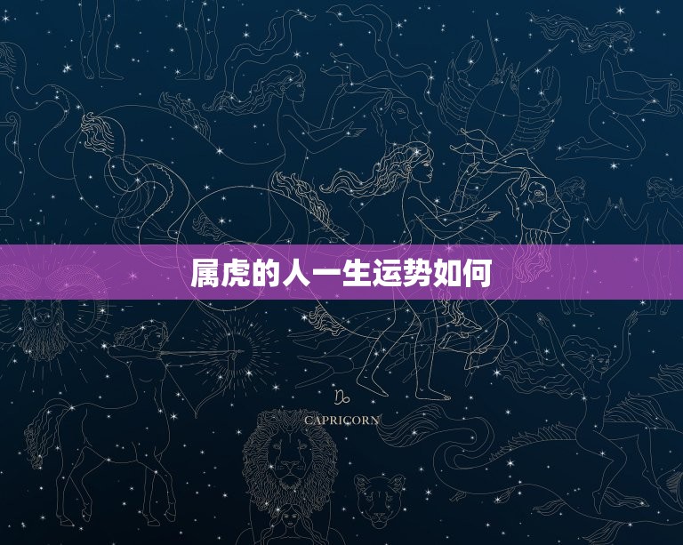 属虎的人一生运势如何(介绍吉凶参半需谨慎抉择)