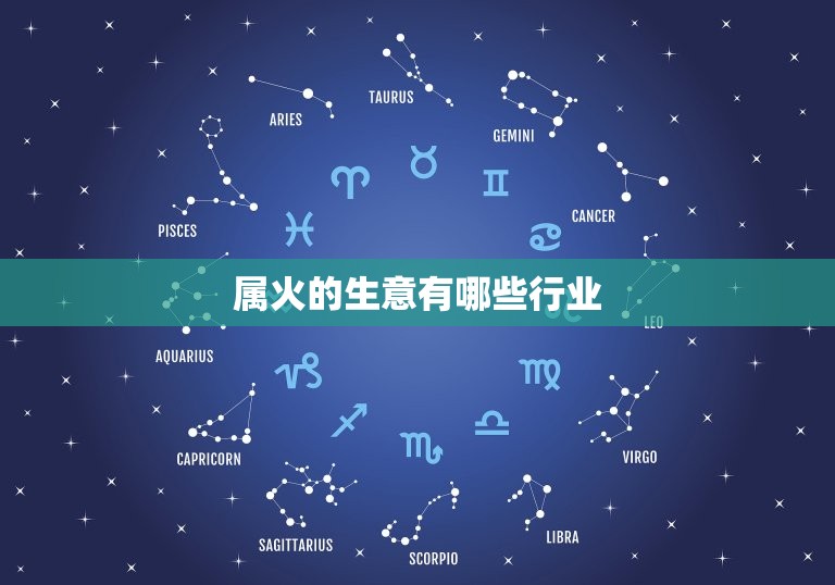 属火的生意有哪些行业(热门行业盘点)