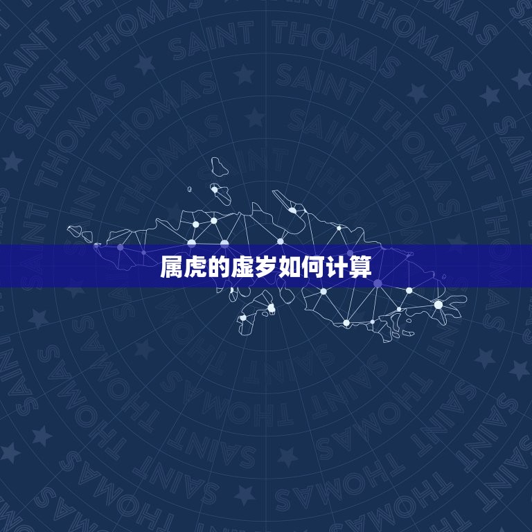 属虎的今年多大虚岁(如何计算)