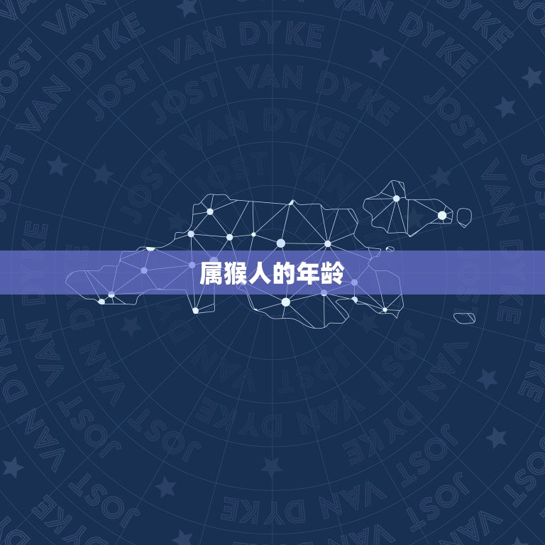 属猴的人今年多大岁数(猴年生肖运势大介绍)