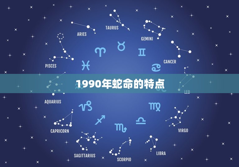 1990年蛇命理分析(蛇行天下命格)