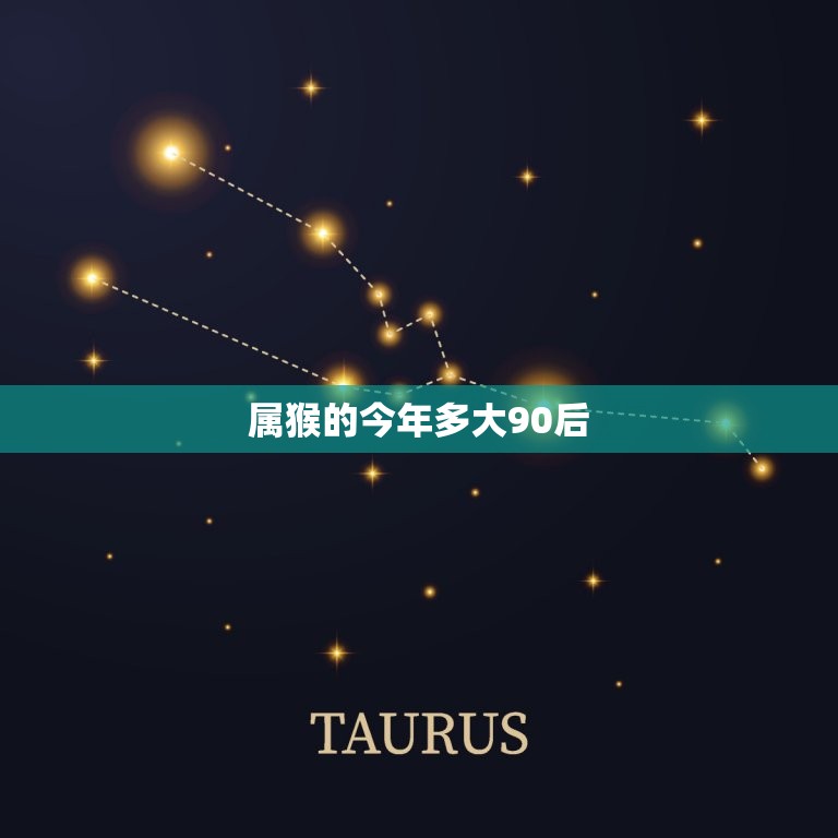 属猴的今年多大90后(猴年生肖人龄计算方法)