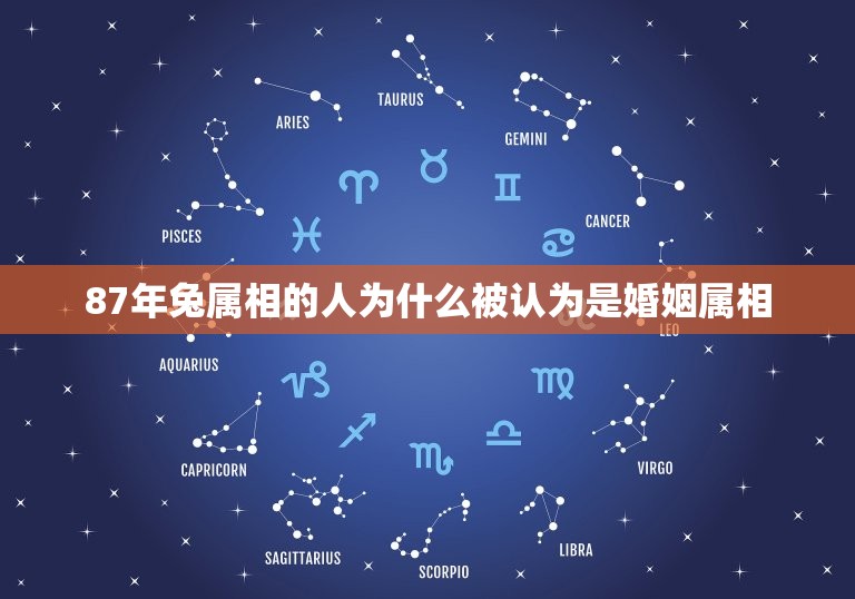 87年兔婚姻属相(幸福婚姻的方法)