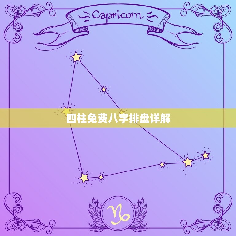 四柱免费八字排盘详解(如何解读八字命盘)