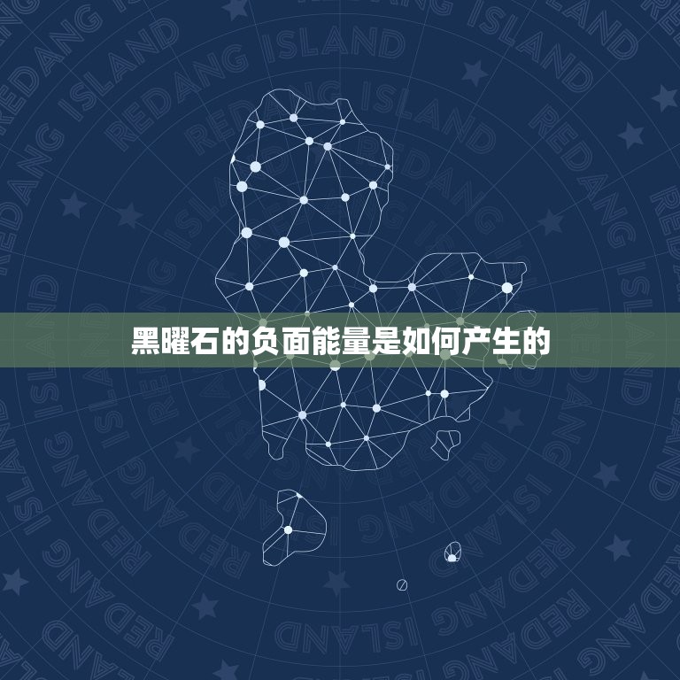 5大生肖不宜戴黑曜石(如何避免黑曜石带来的负面能量)