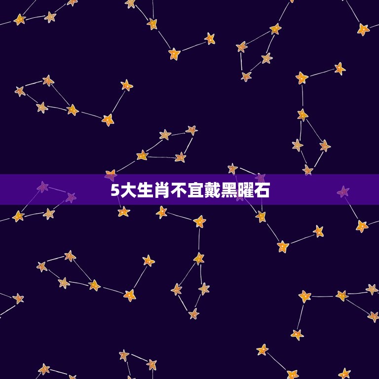 5大生肖不宜戴黑曜石(如何避免黑曜石带来的负面能量)