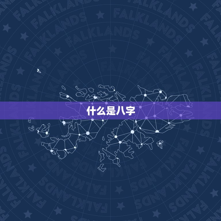 免费测算个人婚姻八字(解读你的姻缘命运)