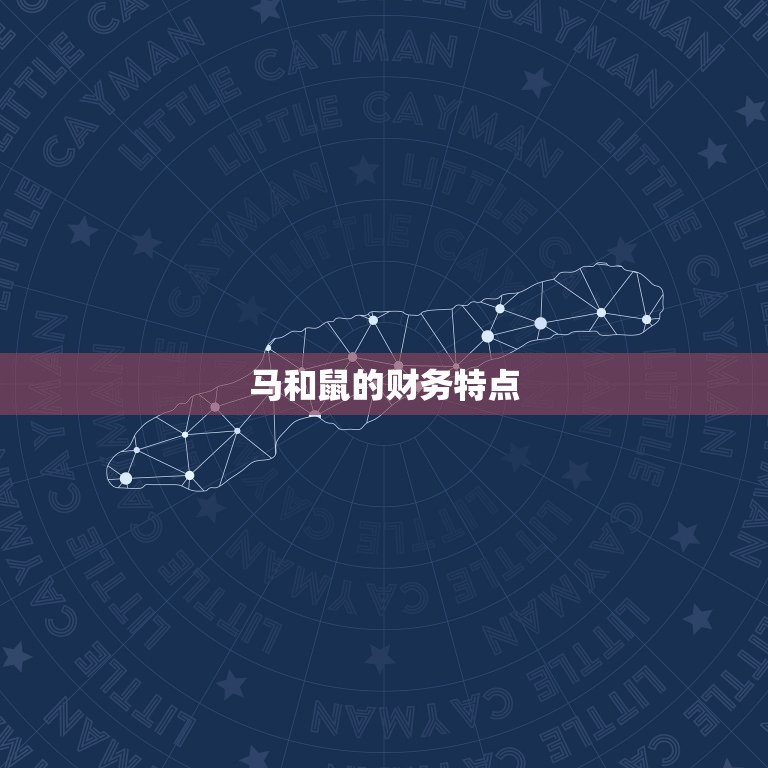 属马和属鼠的合不合财(如何避免财务矛盾)