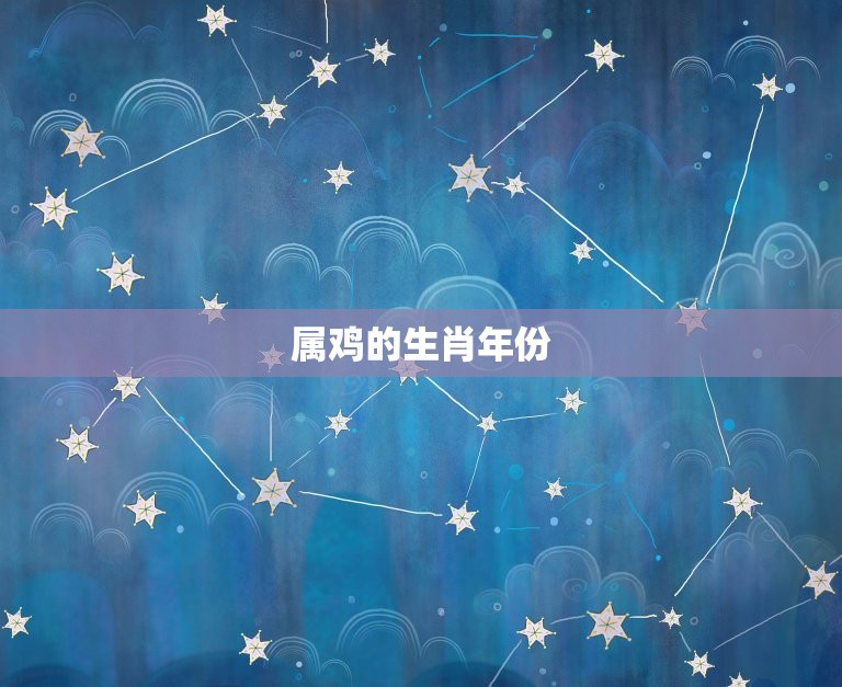 05属鸡周岁多少岁了(你的鸡年生肖已经过了多少个生日)