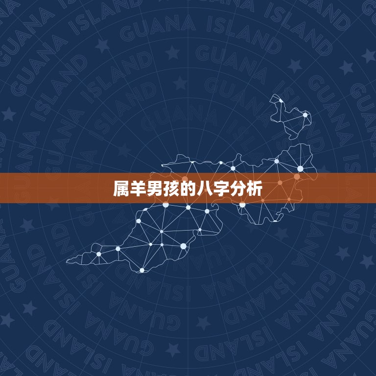 03年属羊男孩命好吗(介绍命理学角度下的属羊男孩命运)