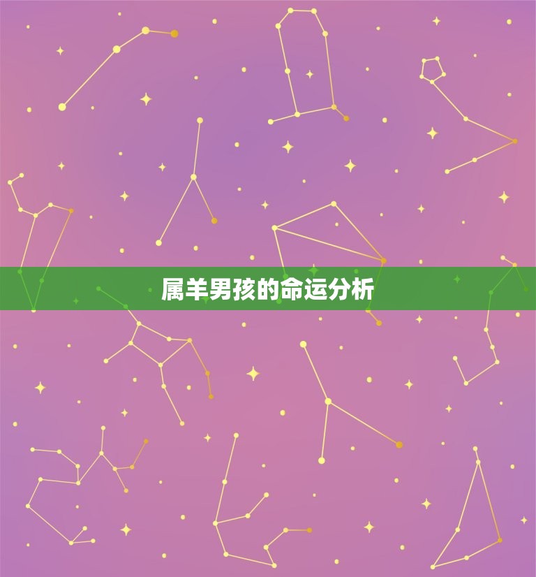 03年属羊男孩命好吗(介绍命理学角度下的属羊男孩命运)