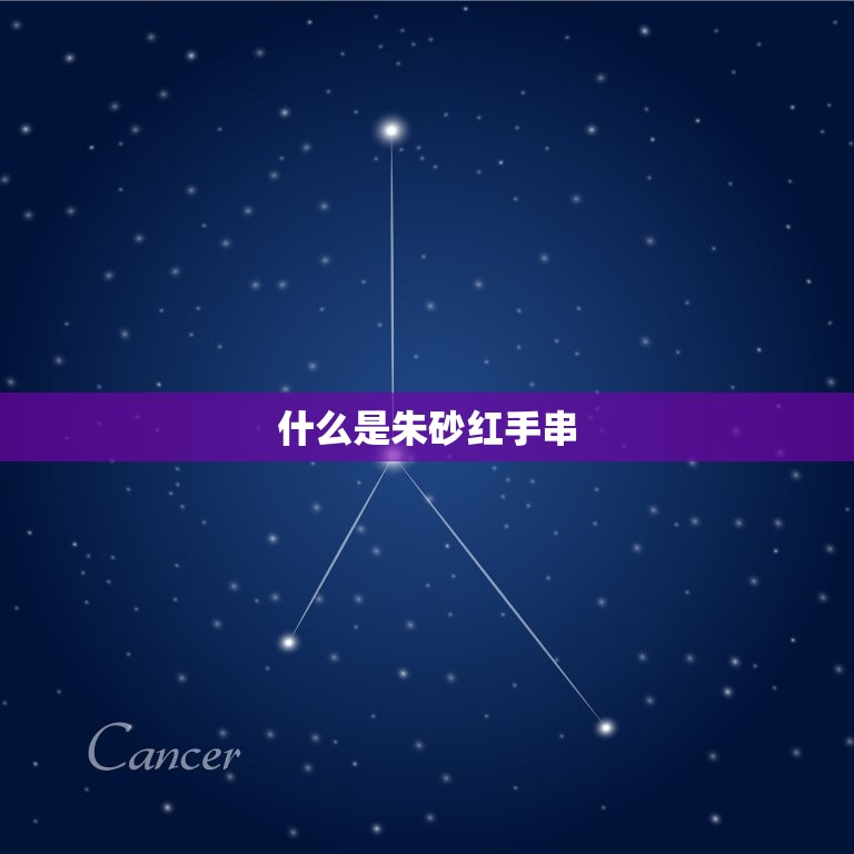 介绍(朱砂红手串的材质你知道吗)