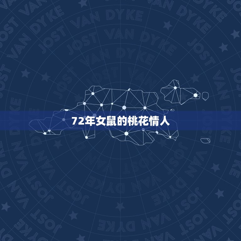 72年女鼠的桃花情人(一段跨越时空的爱情故事)