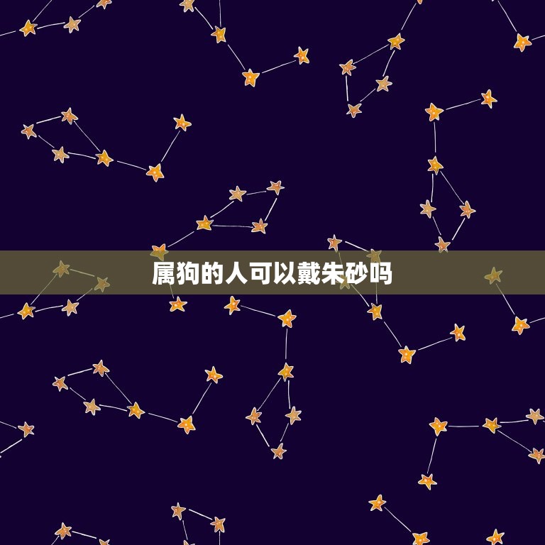 属狗的人可以戴朱砂吗(解密属狗人戴朱砂的禁忌与注意事项)