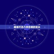 属相不合八字合可以吗(介绍八字合婚的秘密)
