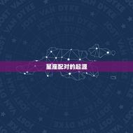 98虎和06狗相配吗(讨论星座配对是否真的靠谱)