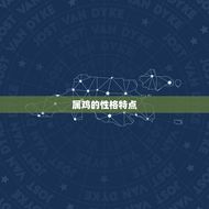 属鸡的婚配是什么生肖(配对大介绍)