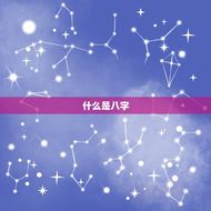 怎样看双方八字合不合(掌握这些方法看懂你们的姻缘)
