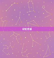 带拼音的十二生肖顺序(如何记忆)